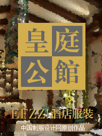 時(shí)尚簡約（皇庭公館）餐飲服務(wù)人員服裝設(shè)計(jì)方案