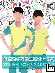 外國語學院學生校服設計方案