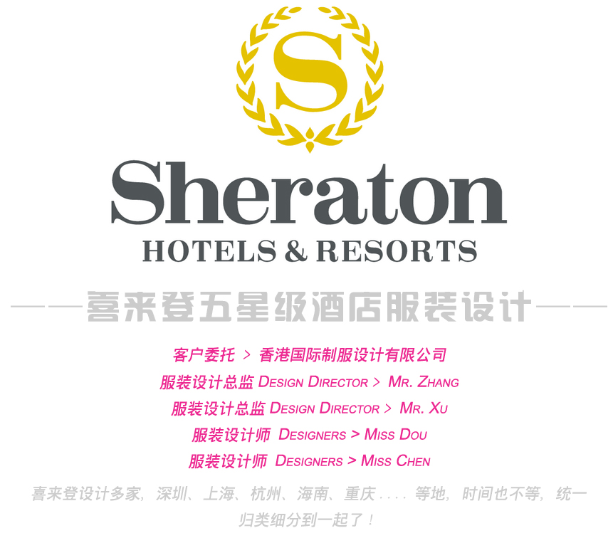 喜來登酒店服裝設(shè)計方案,喜來登酒店制服,喜來登酒店服裝