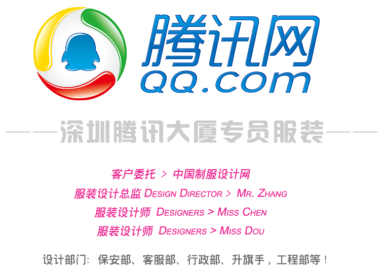 深圳騰訊大廈部門職員服裝設計方案