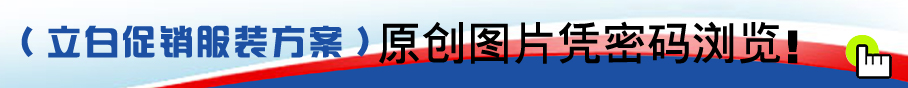 立白夏季促銷服服裝方案