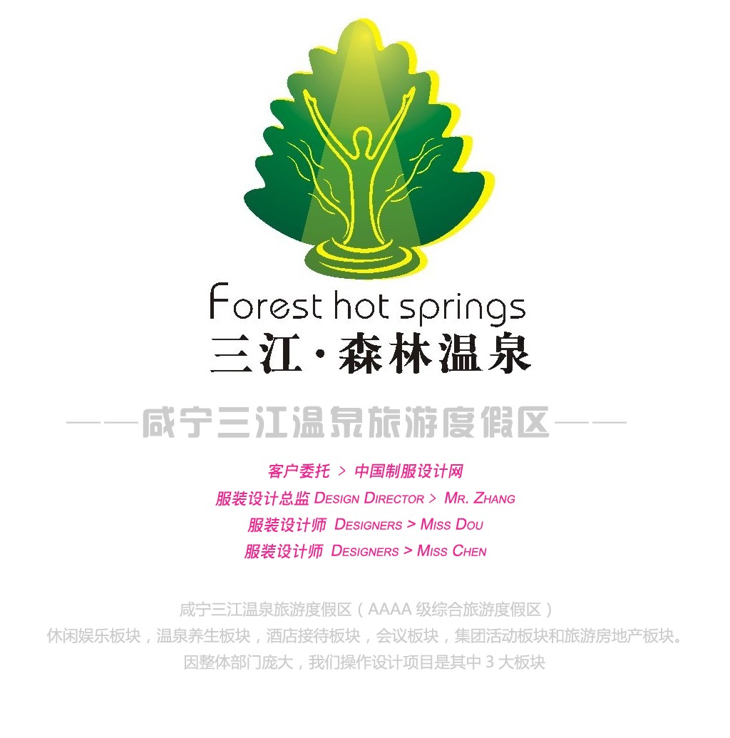 咸寧三江溫泉旅游度假區服裝設計方案,咸寧三江溫泉旅游度假村制服設計方案