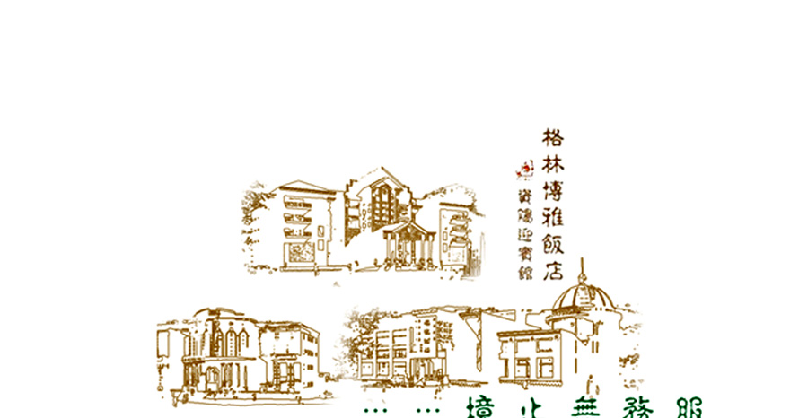 格林博雅飯店員工服裝成功設(shè)計(jì)方案