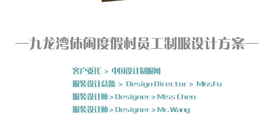 九龍灣休閑度假村員工服裝成功設(shè)計方案