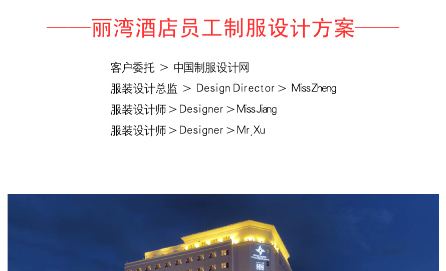 深圳五星級麗灣酒店制服設(shè)計成功案例