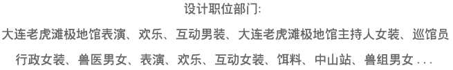 大連老虎灘極地館，員工服裝設計方案