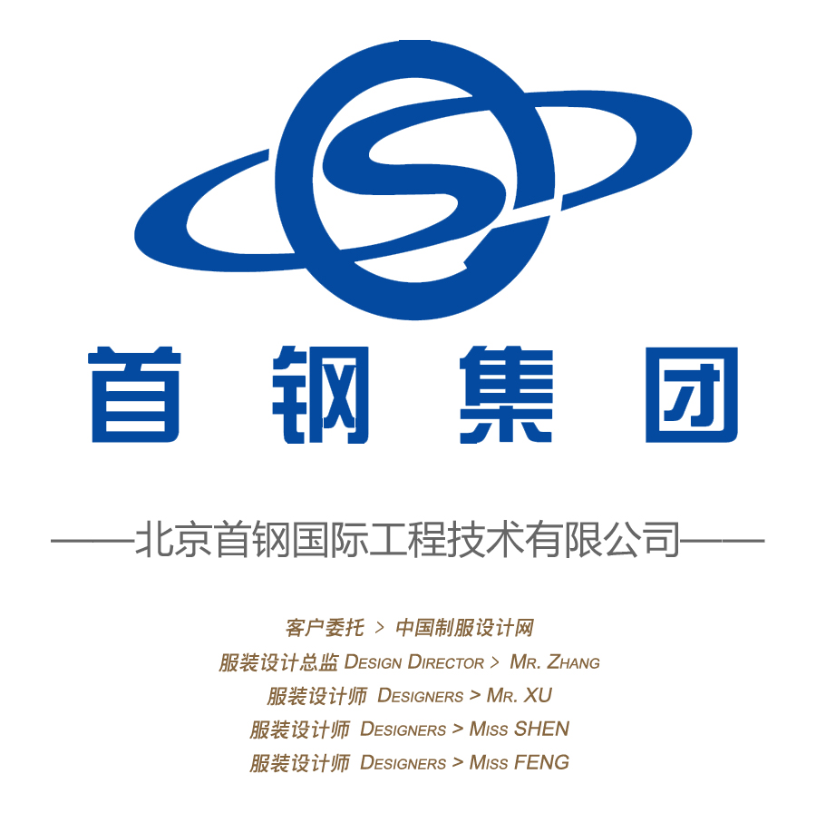北京首鋼國際工程技術有限公司服裝設計方案