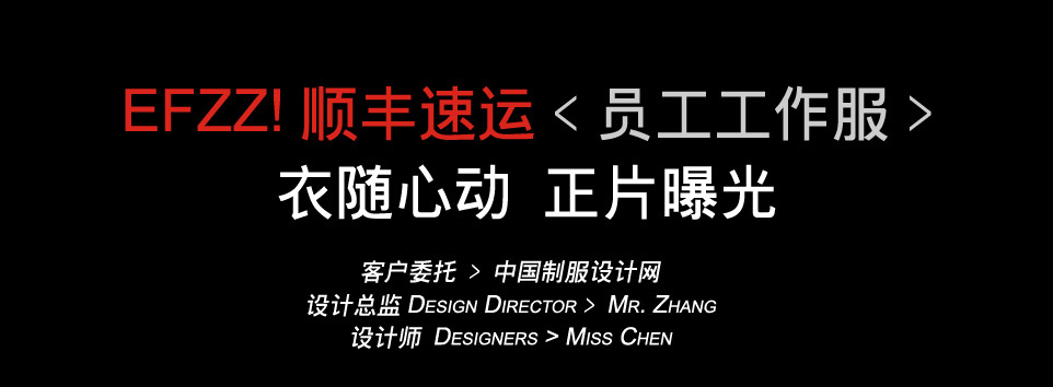 順豐速遞員工服裝設(shè)計方案，順豐快遞員工服裝設(shè)計方案