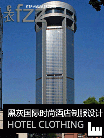 黑灰國際時(shí)尚酒店制服設(shè)計(jì)圖