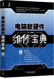 電腦軟硬件維修寶典 從入門到高手