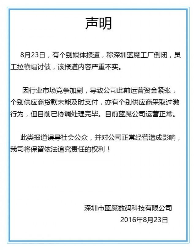 藍魔手機辟謠工廠倒閉傳聞 曾遇資金困難但運營正常