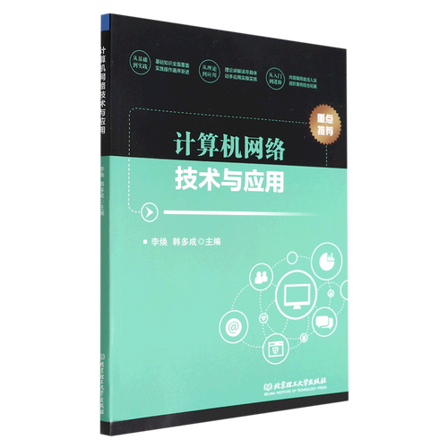 計(jì)算機(jī)網(wǎng)絡(luò)技術(shù)與應(yīng)用 從連接到智能時(shí)代的基礎(chǔ)架構(gòu)
